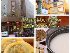 -御膳粥·牛乳粥底火锅·地道顺德菜(容桂店)
