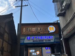 门面-王扯火胖哥烤生蚝(眉山首店)