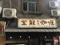 门面-金龙咖喱
