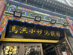 -清真·马洪小炒泡馍馆(钟楼回民街店)