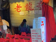-老龙亭拉面店