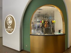 -满乐潮州(深业上城店)