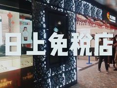 -日上免税行(浦东机场五店)