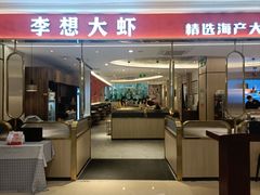 -李想大虾(吾悦广场店)