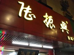 门面-陆振兴(东环店)