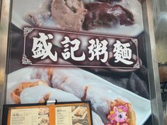 -盛记粥面(佐敦店)
