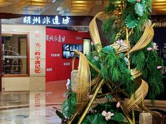 -寻鲜记·东海味·经典甬菜(宁波开元名都大酒店)