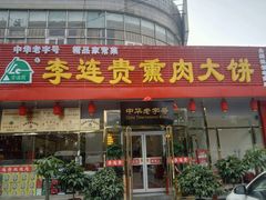 门面-李连贵熏肉大饼(丰台南路地铁站店)