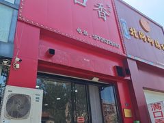 -满口香饭店
