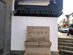 -松江清真寺