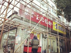 -黎里王记辣脚(书院巷店)