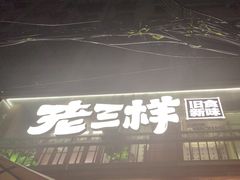 -老三样·旧食新味(船山路店)