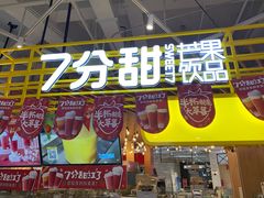 门面-7分甜(上海闵行区古北1699店)