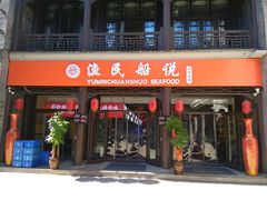 门面-渔民船说·北塘海鲜·天津菜·海肠捞饭(北塘古镇店)