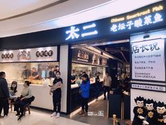 门面-太二酸菜鱼(沈阳万象城店)