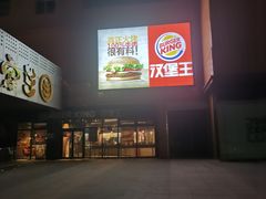 -汉堡王(万达欢乐小镇店)