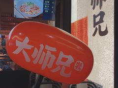 -大师兄·西北风味食集(增城合生汇店)