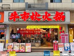 -牛市坎火锅(建设路店)