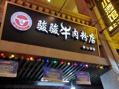 -骏骏牛肉粉店(吉庆街店)