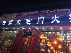 门面-陈府大宅门成都火锅·手切鲜肉(太原街店)