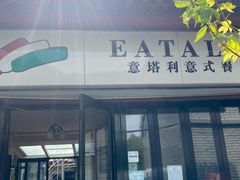 -EATALIA意塔利意式餐厅(鼓楼店)