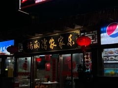 -坛南湾阿强农家乐.海鲜大排档老字号(福州地标美食店)