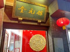 门面-奎元馆.百年奎元.非遗传承(西湖边的解放路店)