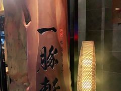 -一豚轩·烧鸟·豚骨拉面(五四路店)