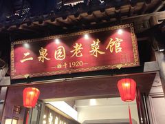 -二泉园老菜馆·百年无锡菜