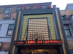 门面-绸乡宴酒店·融合苏帮宴(吴江店)