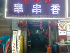 -老瓦房冷锅串串(文殊院店)