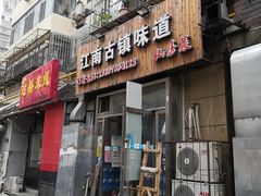 门面-江南古镇味道·私房菜
