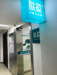 点击看大图 -肤原祛痘·科技修肤中心