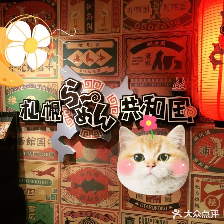 怎能错过札幌拉面共和国[糖果]