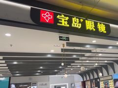 -宝岛眼镜(南京金鹰世界店)