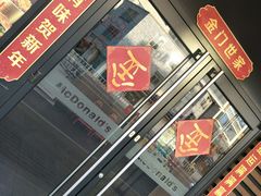 门面-麦当劳(潮南峡山得来速店)