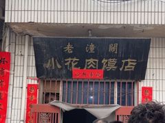 -老潼关港口肉夹馍(秦东店)