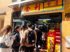 -金利食店(氹仔店)