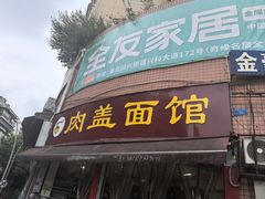 -肉盖面馆(兴科大道店)