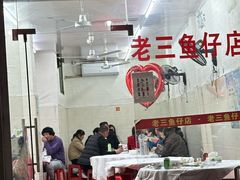 -老三鱼仔店