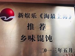 -古徽州馄饨店(宝安路店)