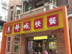 -都城快餐(中山三店)