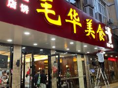 -毛华美食(清扬路店)