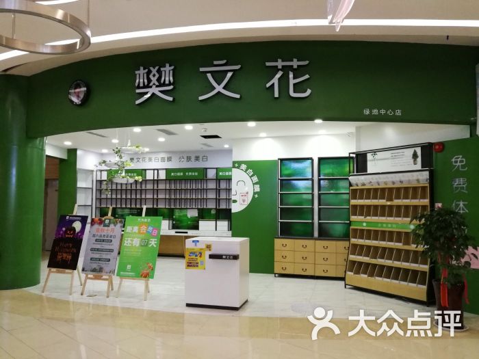 樊文花美白面膜体验店(绿地中心店)图片 第4张