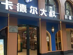 -清真·卡德尔大叔新疆主题餐厅(龙汇路店)