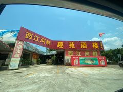 门面-西江河鲜·趣苑酒楼(鼎湖店)