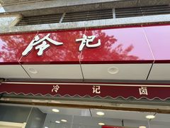 -冷记卤品(环湖中路店)