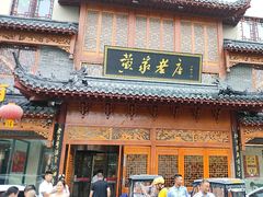 -黄家老店(晋安路店)