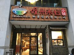 门面-椰小调.儋州米烂(名门店)