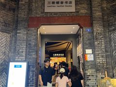 -三联韬奋书店(宽窄巷子店)